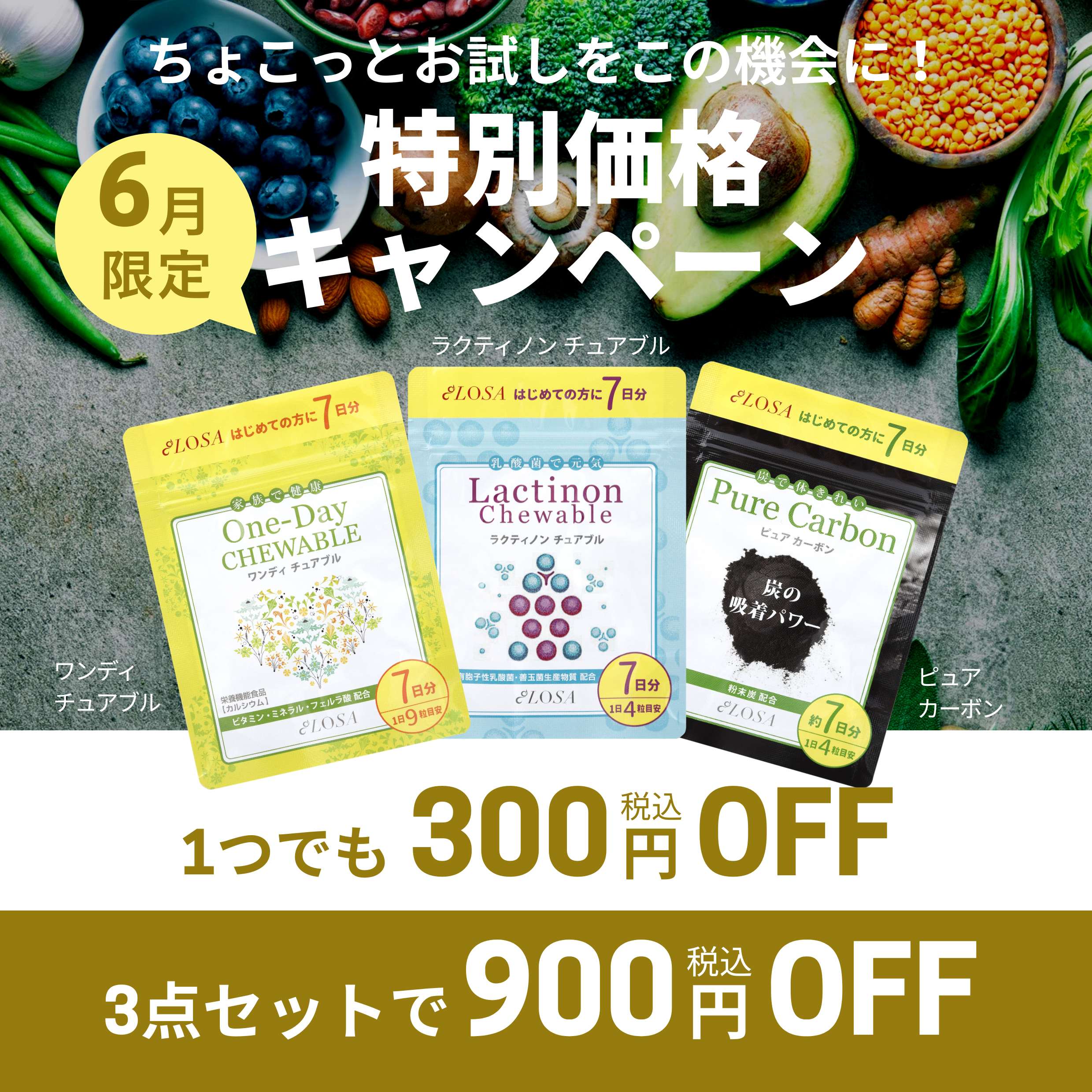 人気のサプリ 3アイテムを900円OFF